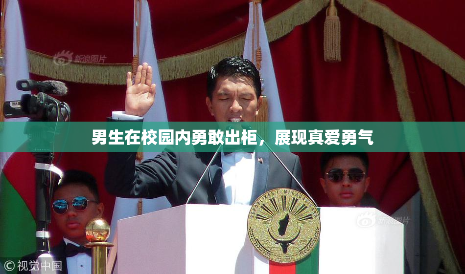 男生在校园内勇敢出柜，展现真爱勇气