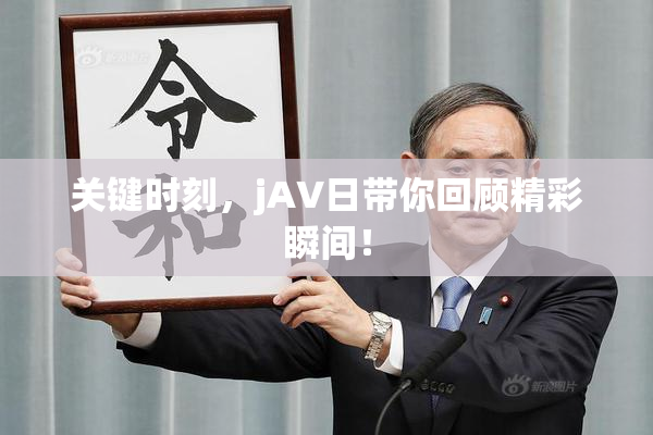 关键时刻，jA∨日带你回顾精彩瞬间！