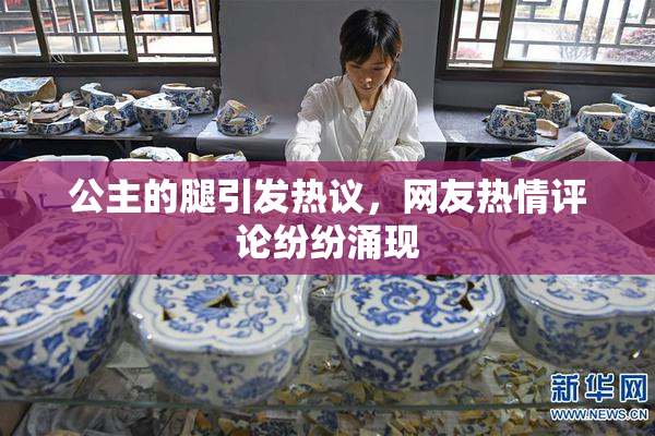公主的腿引发热议，网友热情评论纷纷涌现