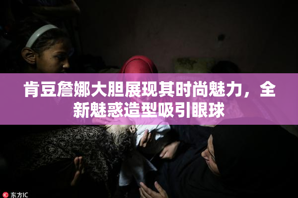 肯豆詹娜大胆展现其时尚魅力，全新魅惑造型吸引眼球