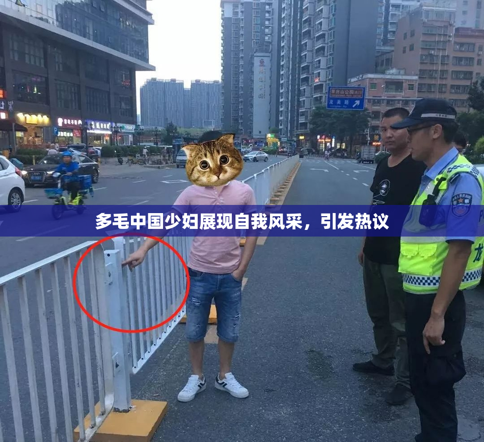 多毛中国少妇展现自我风采，引发热议