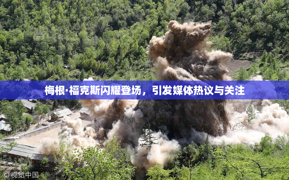 梅根·福克斯闪耀登场，引发媒体热议与关注