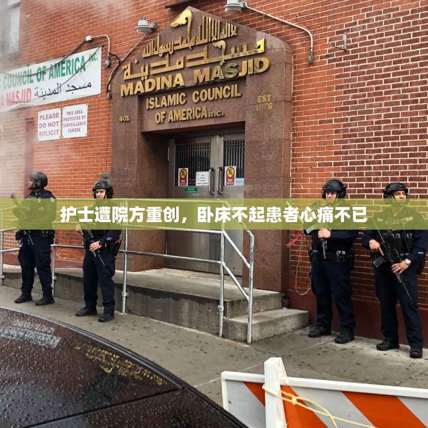 护士遭院方重创，卧床不起患者心痛不已