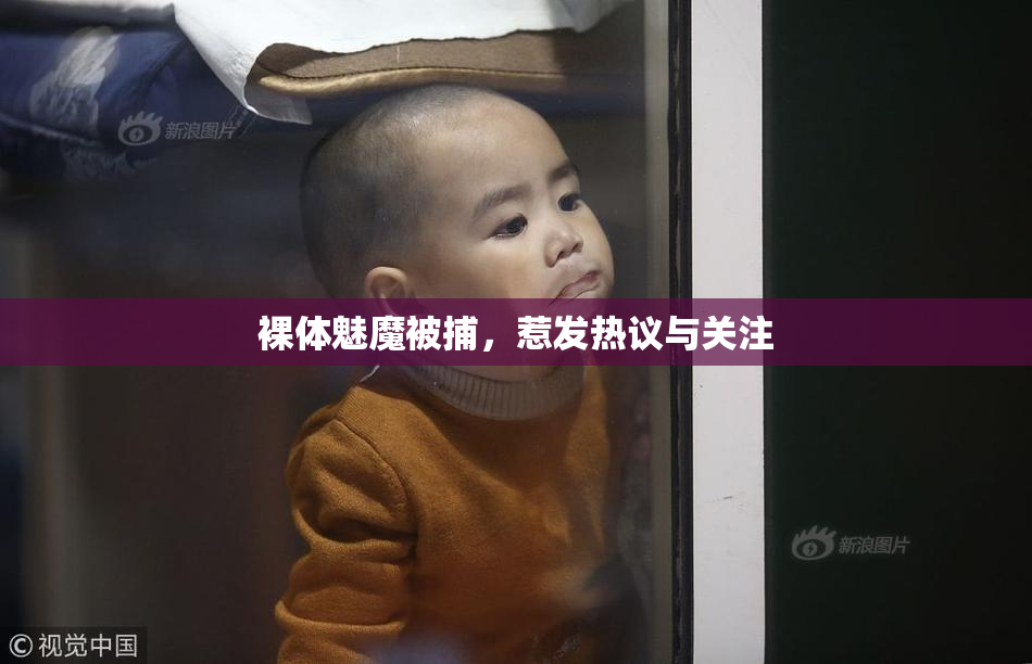 裸体魅魔被捕，惹发热议与关注