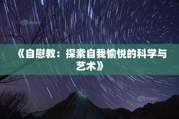 《自慰教：探索自我愉悦的科学与艺术》