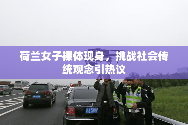 荷兰女子裸体现身，挑战社会传统观念引热议