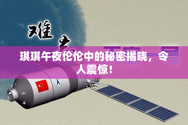 琪琪午夜伦伦中的秘密揭晓，令人震惊！