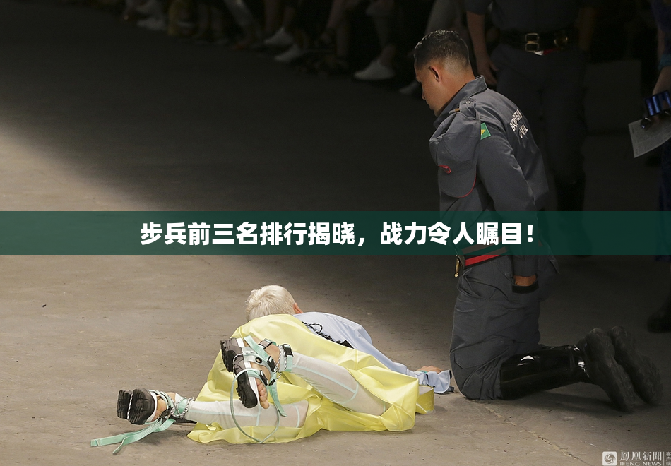 步兵前三名排行揭晓，战力令人瞩目！