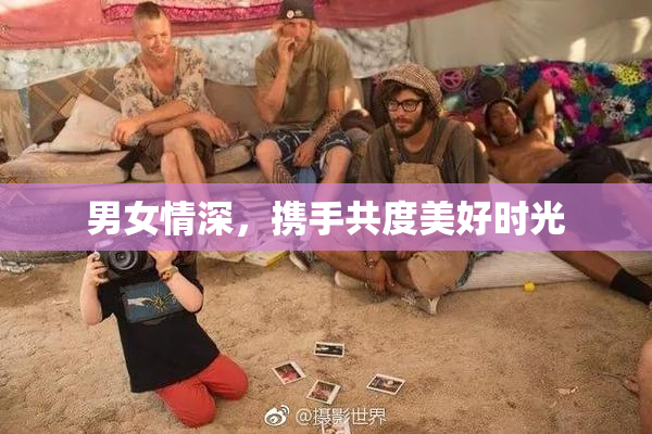 男女情深，携手共度美好时光