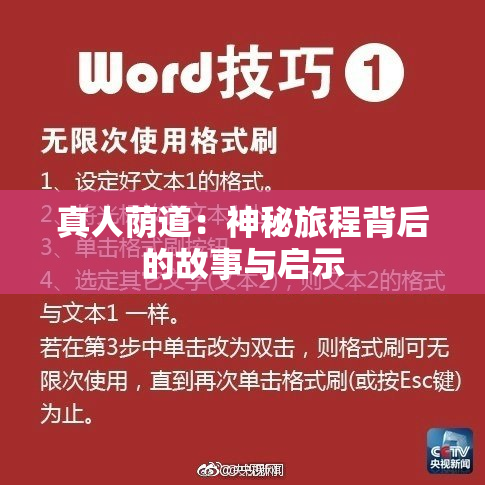 真人荫道：神秘旅程背后的故事与启示