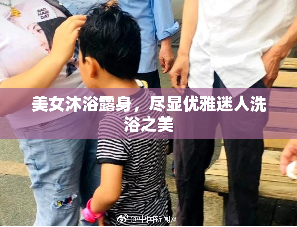 美女沐浴露身，尽显优雅迷人洗浴之美