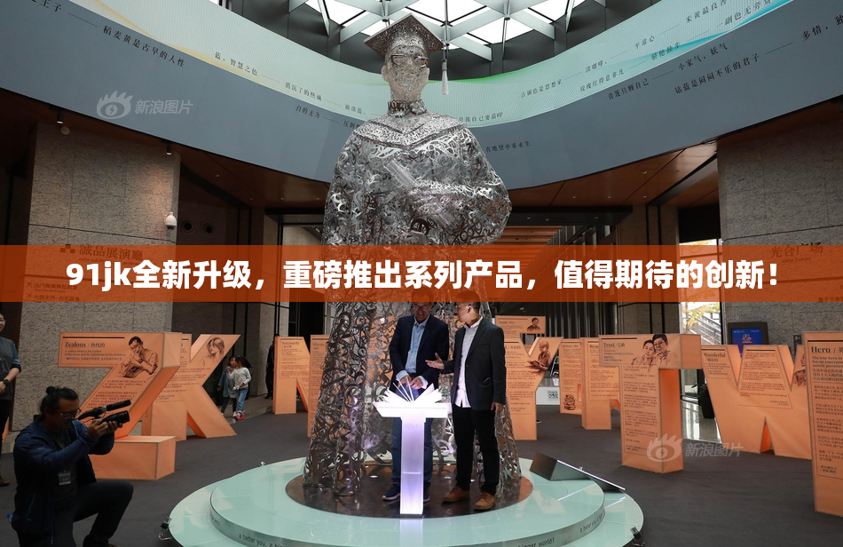 91jk全新升级，重磅推出系列产品，值得期待的创新！