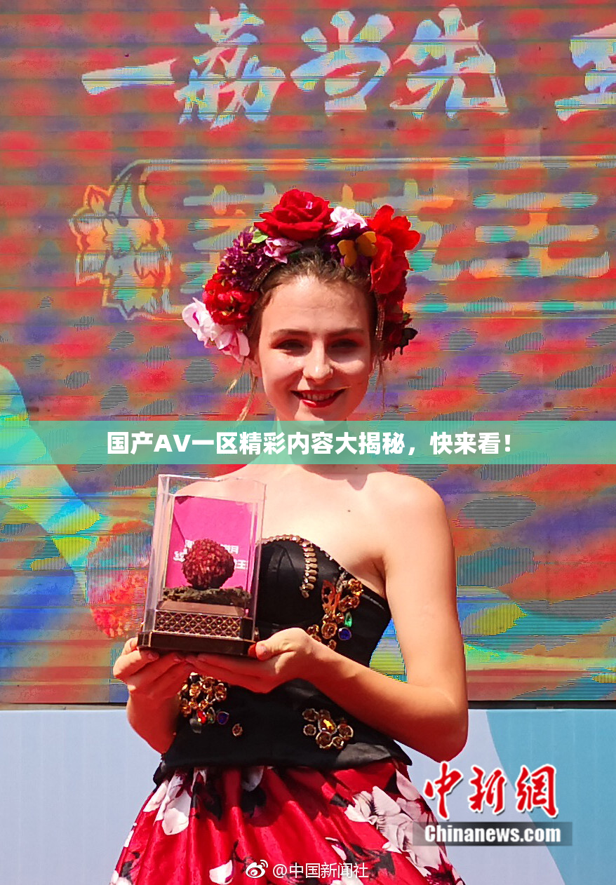国产AV一区精彩内容大揭秘，快来看！