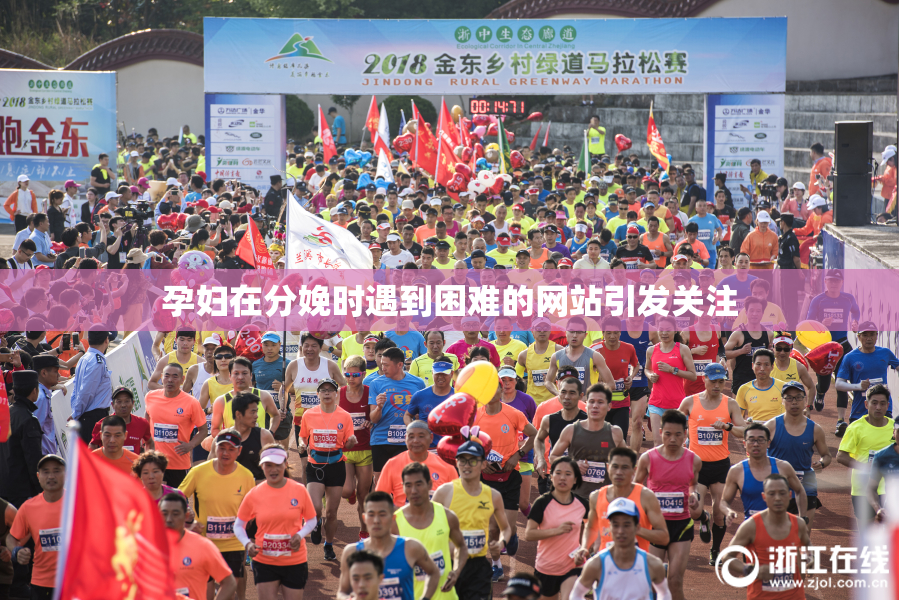 孕妇在分娩时遇到困难的网站引发关注