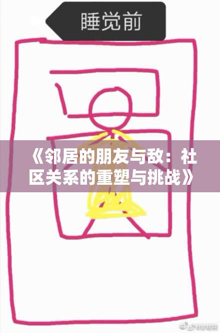 《邻居的朋友与敌：社区关系的重塑与挑战》