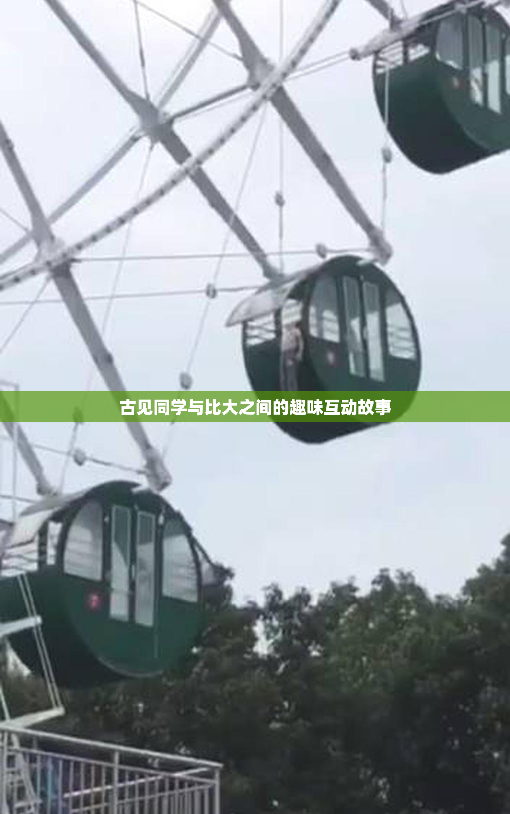 古见同学与比大之间的趣味互动故事