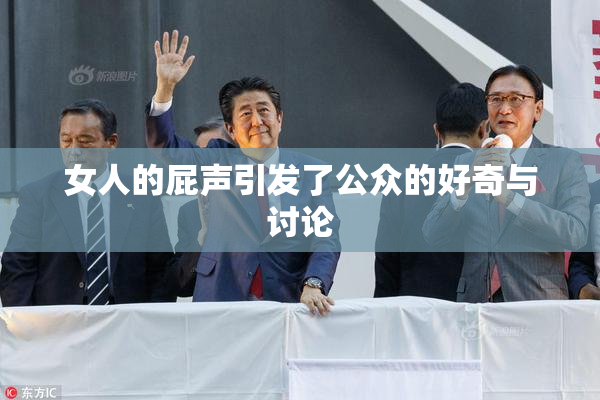 女人的屁声引发了公众的好奇与讨论