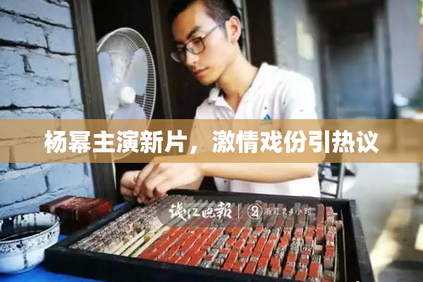 杨幂主演新片，激情戏份引热议