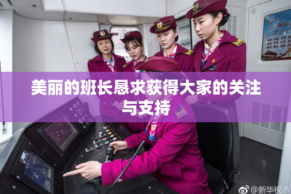 美丽的班长恳求获得大家的关注与支持