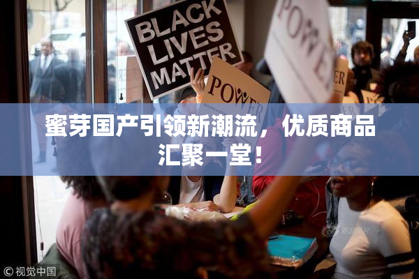 蜜芽国产引领新潮流，优质商品汇聚一堂！