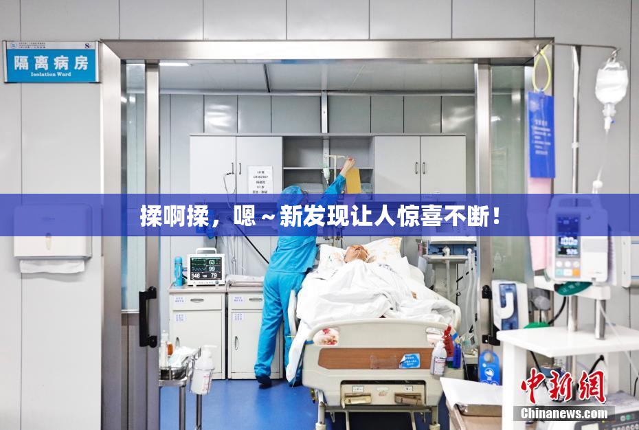 揉啊揉，嗯～新发现让人惊喜不断！