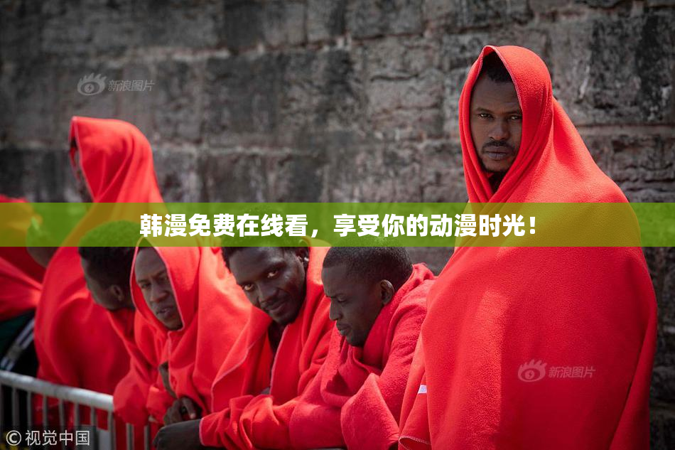 韩漫免费在线看，享受你的动漫时光！