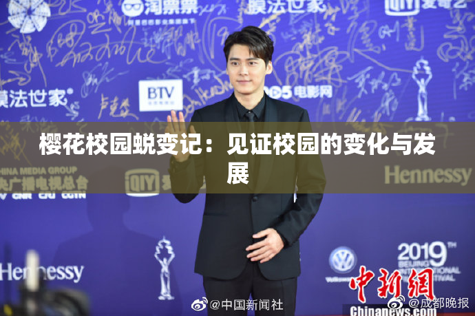 樱花校园蜕变记：见证校园的变化与发展