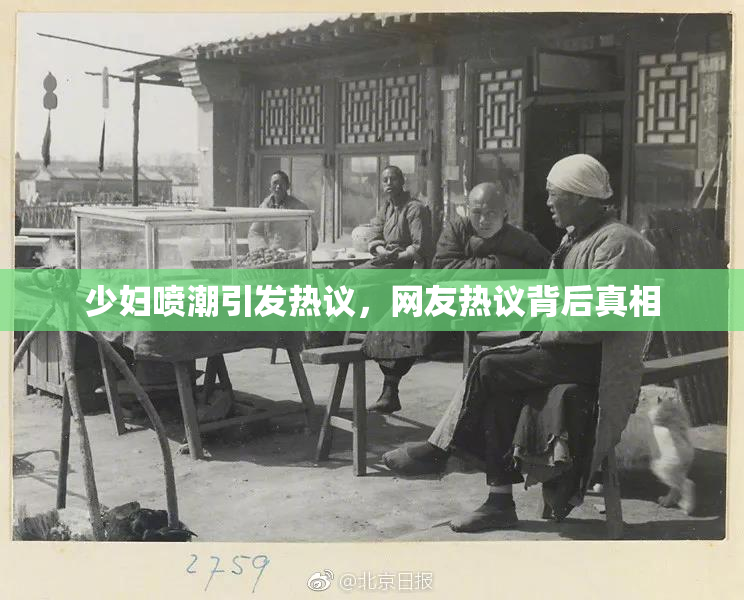 少妇喷潮引发热议，网友热议背后真相