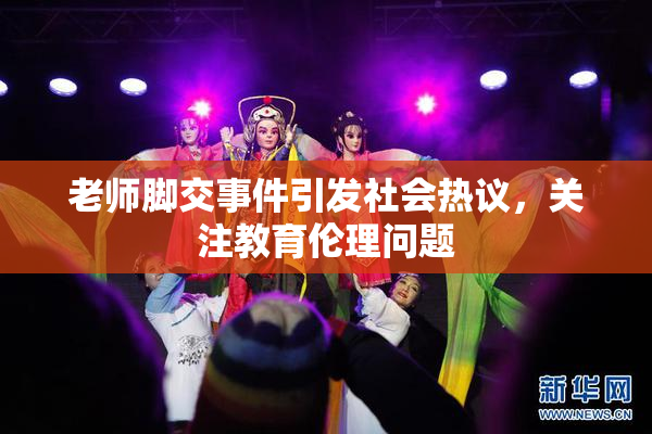 老师脚交事件引发社会热议，关注教育伦理问题