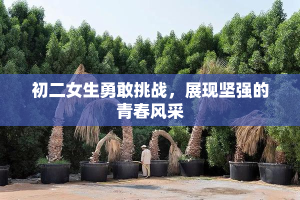 初二女生勇敢挑战，展现坚强的青春风采