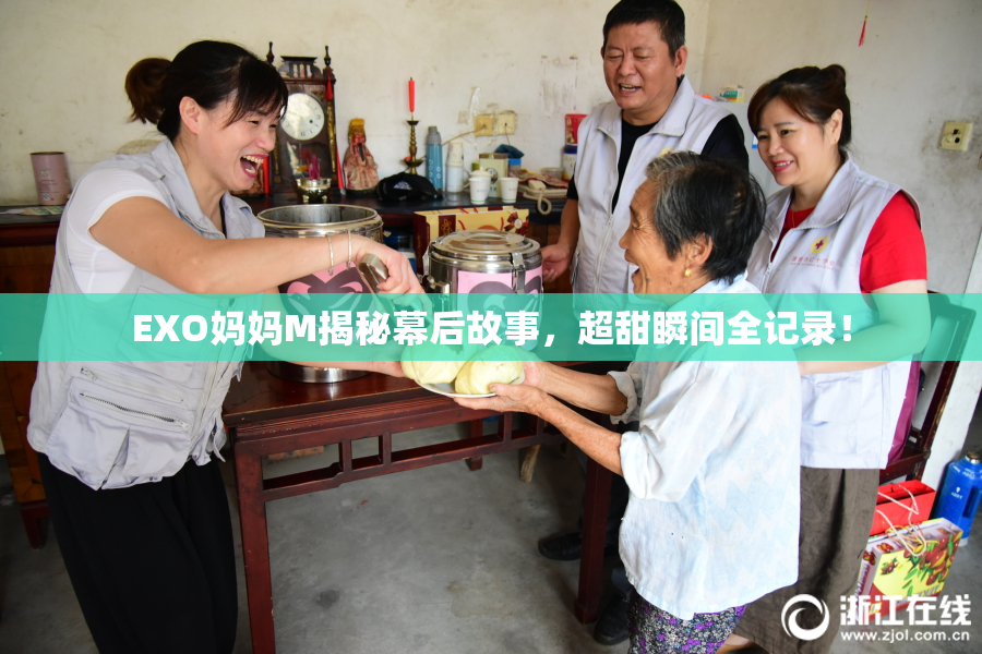 EXO妈妈M揭秘幕后故事，超甜瞬间全记录！