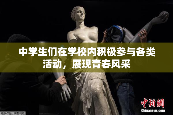 中学生们在学校内积极参与各类活动，展现青春风采