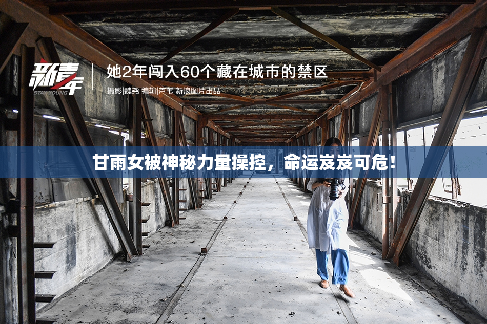 甘雨女被神秘力量操控，命运岌岌可危！