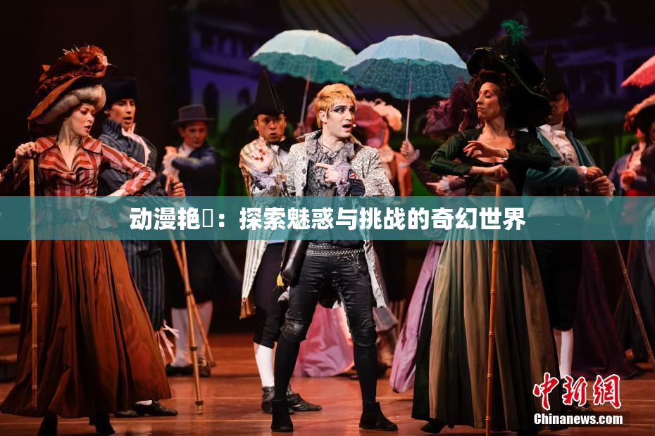 动漫艳鉧：探索魅惑与挑战的奇幻世界