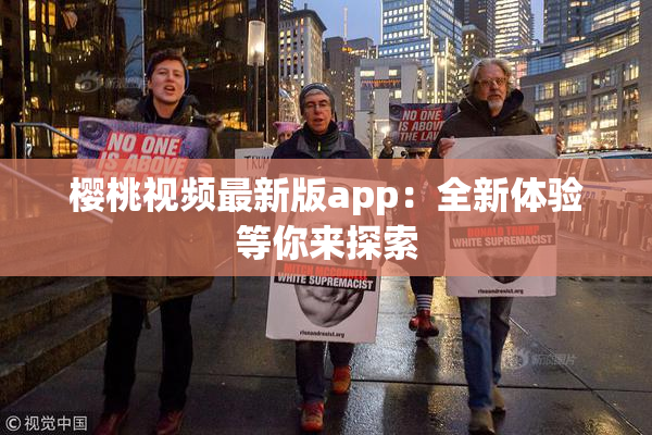 樱桃视频最新版app：全新体验等你来探索
