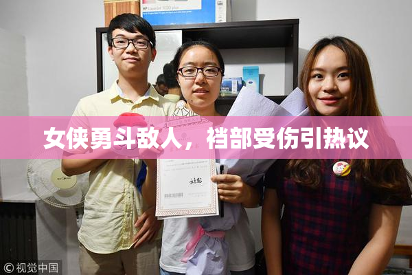 女侠勇斗敌人，裆部受伤引热议