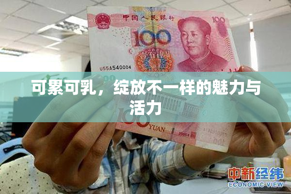 可累可乳，绽放不一样的魅力与活力