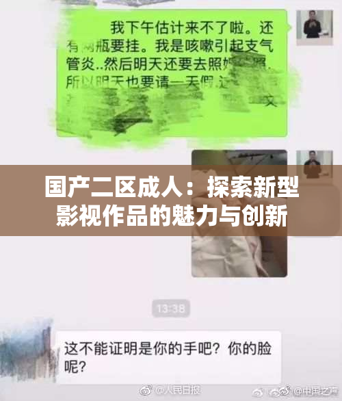 国产二区成人：探索新型影视作品的魅力与创新