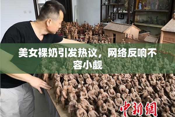 美女裸奶引发热议，网络反响不容小觑