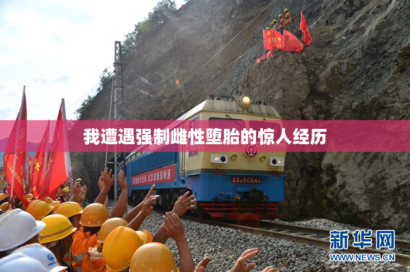 我遭遇强制雌性堕胎的惊人经历