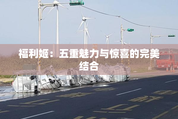 福利姬：五重魅力与惊喜的完美结合