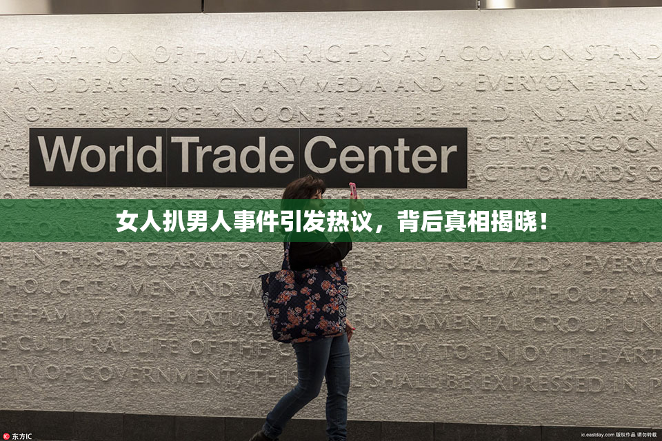 女人扒男人事件引发热议，背后真相揭晓！