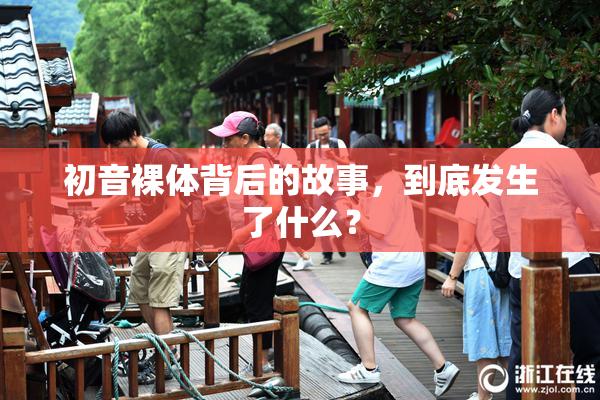 初音裸体背后的故事，到底发生了什么？