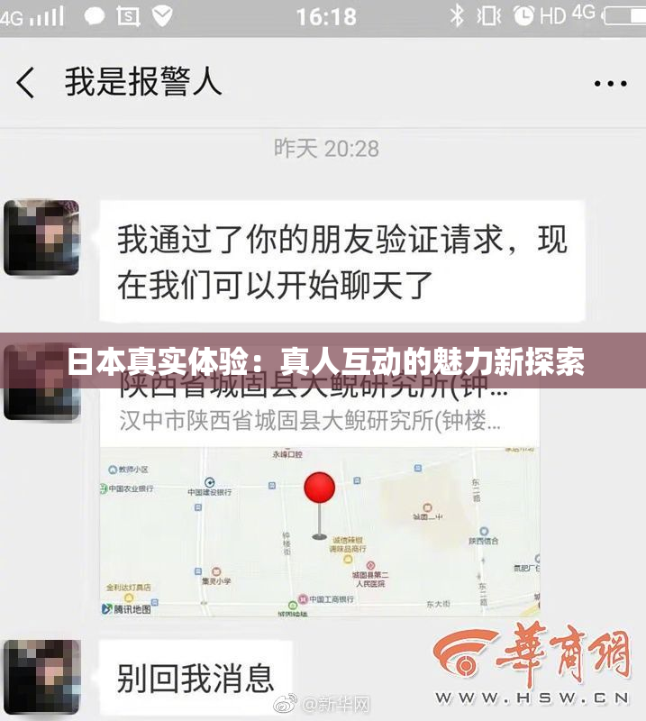 日本真实体验：真人互动的魅力新探索