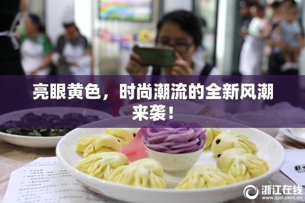 亮眼黄色，时尚潮流的全新风潮来袭！