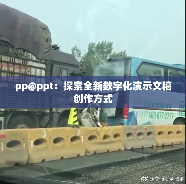 pp@ppt：探索全新数字化演示文稿创作方式