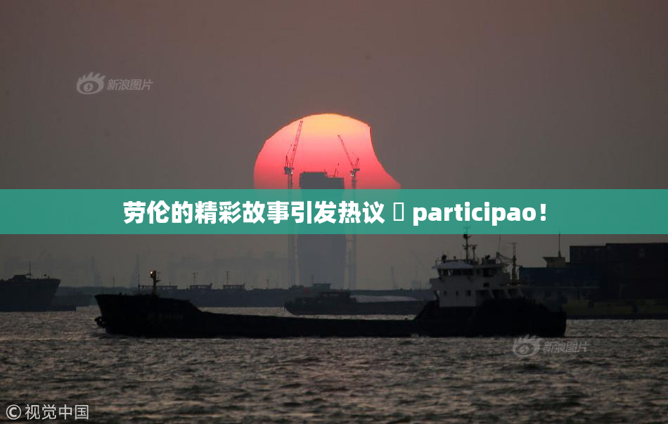 劳伦的精彩故事引发热议 偦 participao！