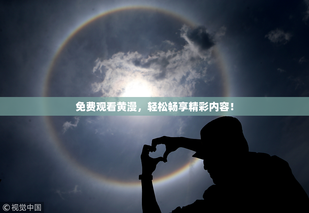 免费观看黄漫，轻松畅享精彩内容！