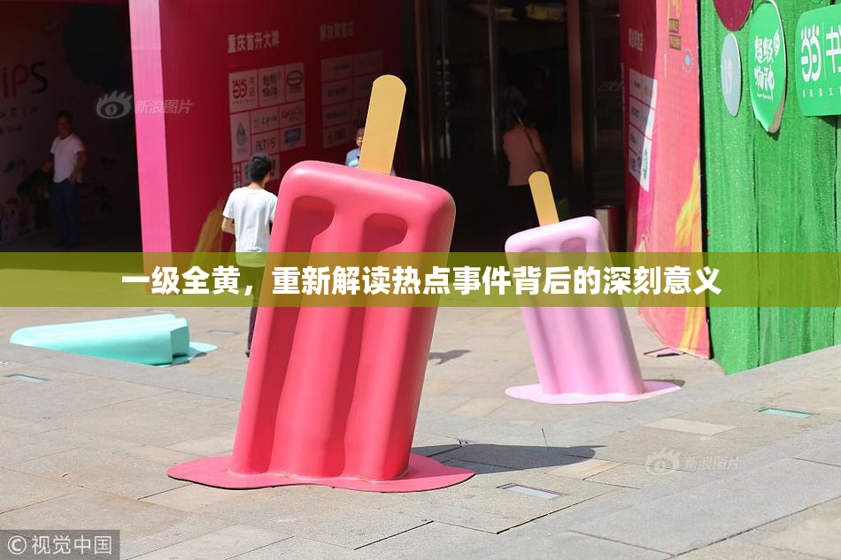 一级全黄，重新解读热点事件背后的深刻意义
