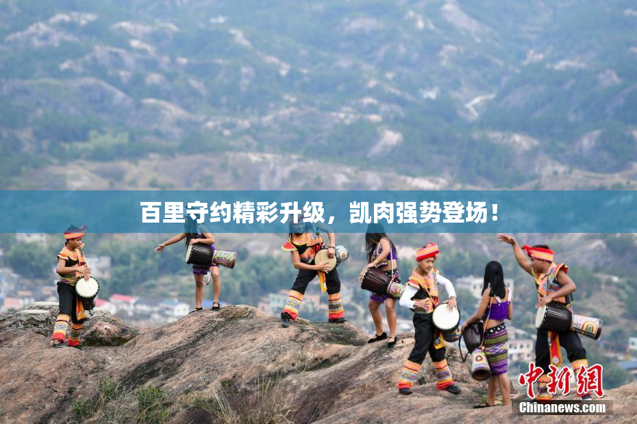百里守约精彩升级，凯肉强势登场！